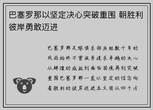 巴塞罗那以坚定决心突破重围 朝胜利彼岸勇敢迈进