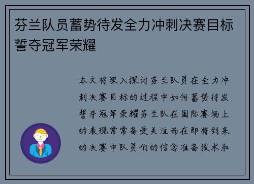 芬兰队员蓄势待发全力冲刺决赛目标誓夺冠军荣耀