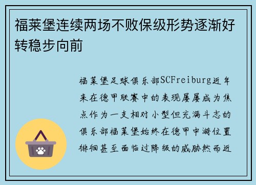 福莱堡连续两场不败保级形势逐渐好转稳步向前