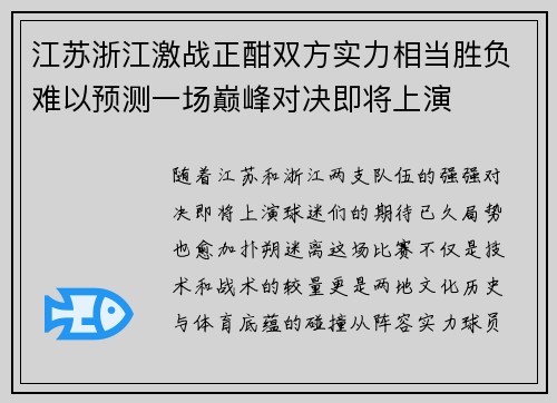 江苏浙江激战正酣双方实力相当胜负难以预测一场巅峰对决即将上演