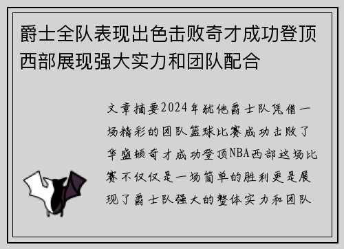 爵士全队表现出色击败奇才成功登顶西部展现强大实力和团队配合