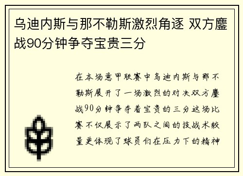 乌迪内斯与那不勒斯激烈角逐 双方鏖战90分钟争夺宝贵三分