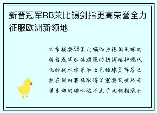 新晋冠军RB莱比锡剑指更高荣誉全力征服欧洲新领地