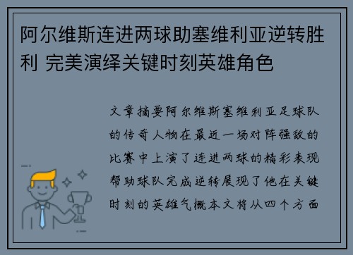 阿尔维斯连进两球助塞维利亚逆转胜利 完美演绎关键时刻英雄角色