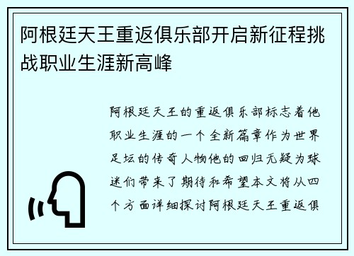 阿根廷天王重返俱乐部开启新征程挑战职业生涯新高峰