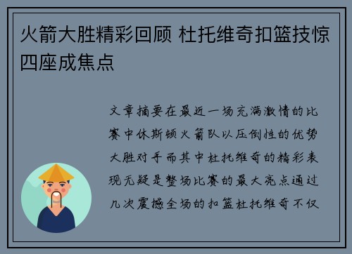 火箭大胜精彩回顾 杜托维奇扣篮技惊四座成焦点