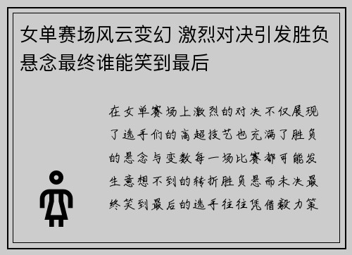 女单赛场风云变幻 激烈对决引发胜负悬念最终谁能笑到最后