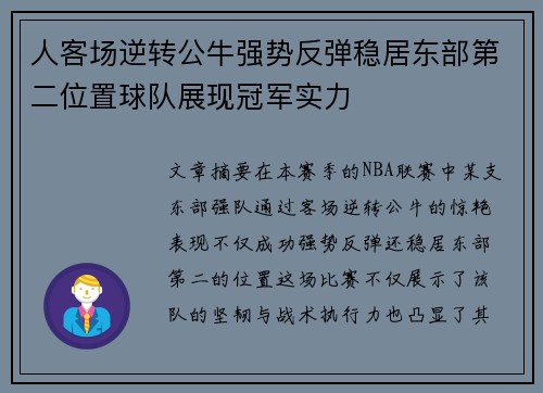 人客场逆转公牛强势反弹稳居东部第二位置球队展现冠军实力