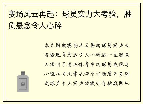 赛场风云再起：球员实力大考验，胜负悬念令人心碎
