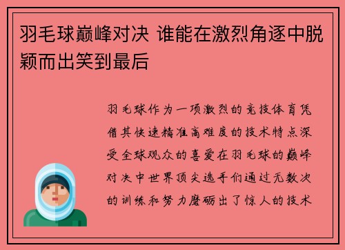 羽毛球巅峰对决 谁能在激烈角逐中脱颖而出笑到最后