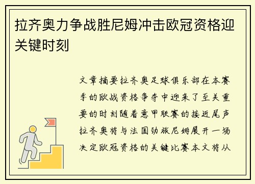 拉齐奥力争战胜尼姆冲击欧冠资格迎关键时刻