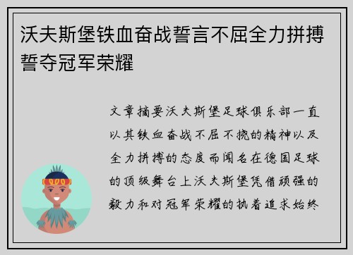 沃夫斯堡铁血奋战誓言不屈全力拼搏誓夺冠军荣耀
