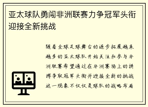 亚太球队勇闯非洲联赛力争冠军头衔迎接全新挑战
