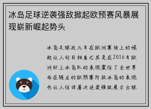 冰岛足球逆袭强敌掀起欧预赛风暴展现崭新崛起势头