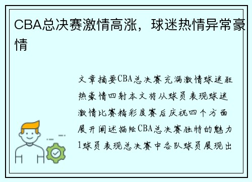 CBA总决赛激情高涨，球迷热情异常豪情