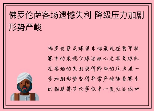 佛罗伦萨客场遗憾失利 降级压力加剧形势严峻