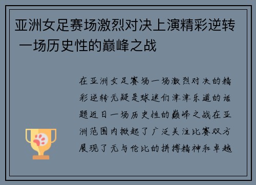 亚洲女足赛场激烈对决上演精彩逆转 一场历史性的巅峰之战