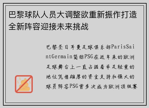 巴黎球队人员大调整欲重新振作打造全新阵容迎接未来挑战