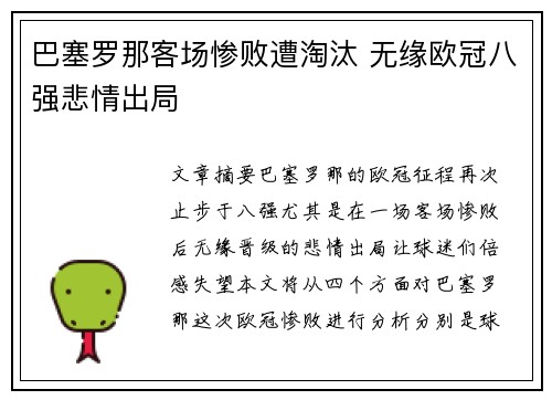 巴塞罗那客场惨败遭淘汰 无缘欧冠八强悲情出局