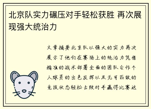 北京队实力碾压对手轻松获胜 再次展现强大统治力