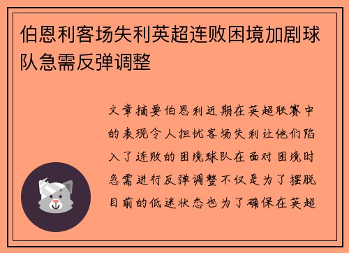 伯恩利客场失利英超连败困境加剧球队急需反弹调整