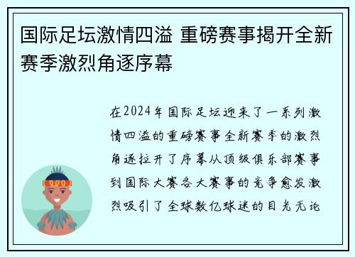 国际足坛激情四溢 重磅赛事揭开全新赛季激烈角逐序幕