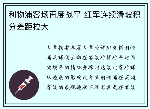 利物浦客场再度战平 红军连续滑坡积分差距拉大