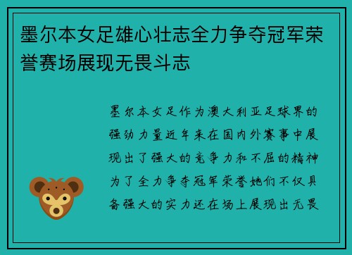 墨尔本女足雄心壮志全力争夺冠军荣誉赛场展现无畏斗志