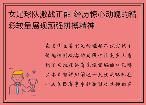女足球队激战正酣 经历惊心动魄的精彩较量展现顽强拼搏精神