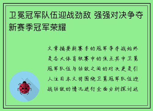 卫冕冠军队伍迎战劲敌 强强对决争夺新赛季冠军荣耀