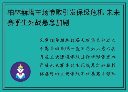 柏林赫塔主场惨败引发保级危机 未来赛季生死战悬念加剧