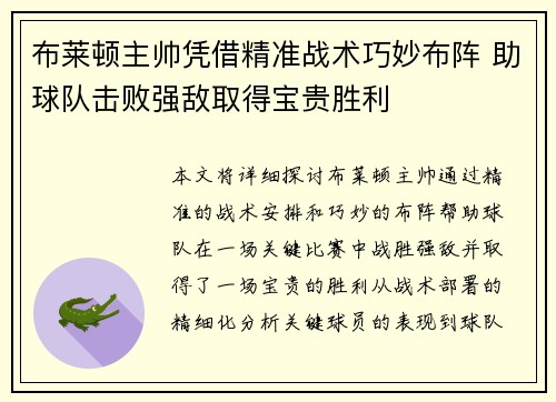 布莱顿主帅凭借精准战术巧妙布阵 助球队击败强敌取得宝贵胜利