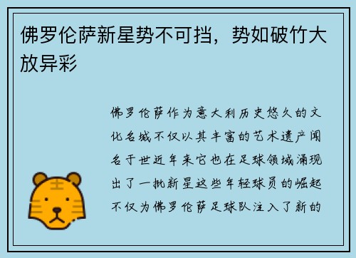 佛罗伦萨新星势不可挡，势如破竹大放异彩