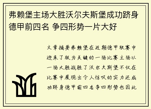 弗赖堡主场大胜沃尔夫斯堡成功跻身德甲前四名 争四形势一片大好