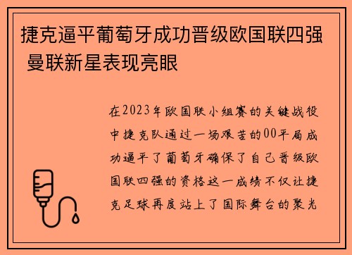 捷克逼平葡萄牙成功晋级欧国联四强 曼联新星表现亮眼
