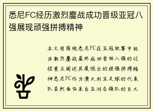 悉尼FC经历激烈鏖战成功晋级亚冠八强展现顽强拼搏精神