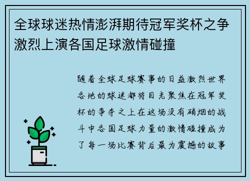 全球球迷热情澎湃期待冠军奖杯之争激烈上演各国足球激情碰撞