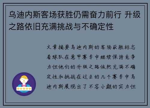 乌迪内斯客场获胜仍需奋力前行 升级之路依旧充满挑战与不确定性