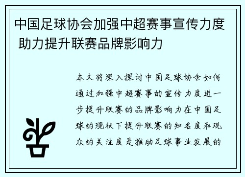 中国足球协会加强中超赛事宣传力度 助力提升联赛品牌影响力