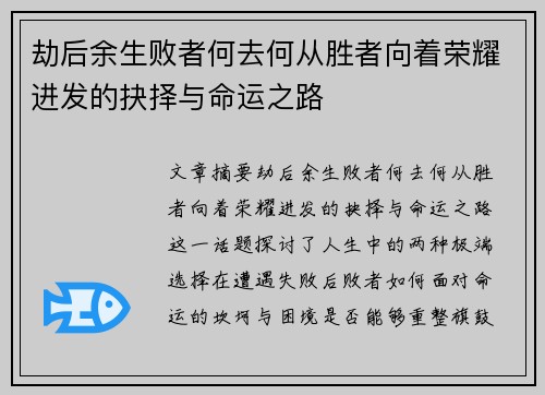 劫后余生败者何去何从胜者向着荣耀进发的抉择与命运之路