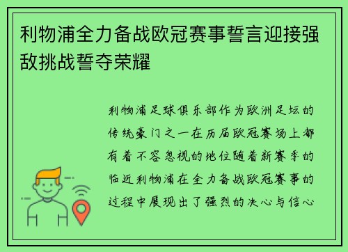 利物浦全力备战欧冠赛事誓言迎接强敌挑战誓夺荣耀