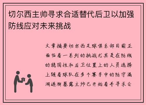 切尔西主帅寻求合适替代后卫以加强防线应对未来挑战