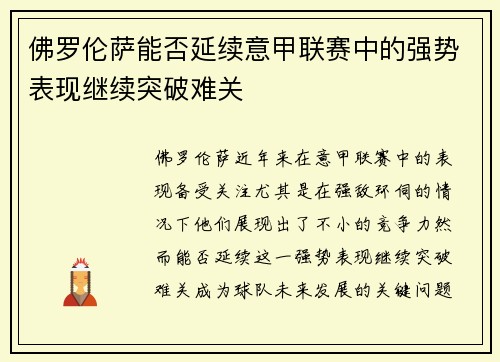 佛罗伦萨能否延续意甲联赛中的强势表现继续突破难关