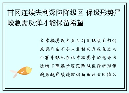 甘冈连续失利深陷降级区 保级形势严峻急需反弹才能保留希望