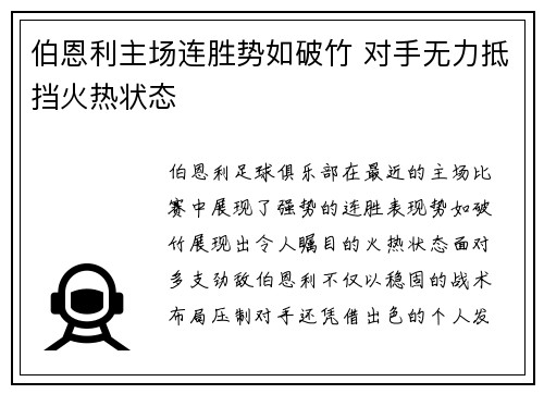 伯恩利主场连胜势如破竹 对手无力抵挡火热状态