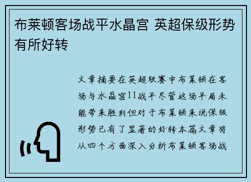布莱顿客场战平水晶宫 英超保级形势有所好转