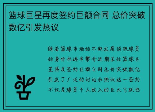 篮球巨星再度签约巨额合同 总价突破数亿引发热议