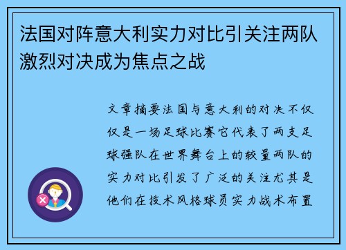 法国对阵意大利实力对比引关注两队激烈对决成为焦点之战