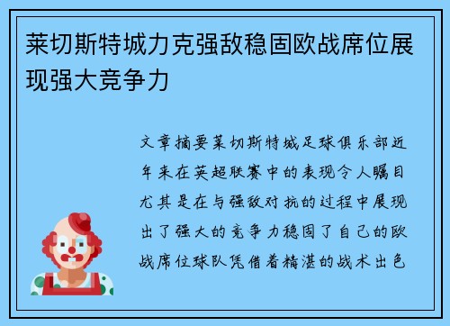 莱切斯特城力克强敌稳固欧战席位展现强大竞争力