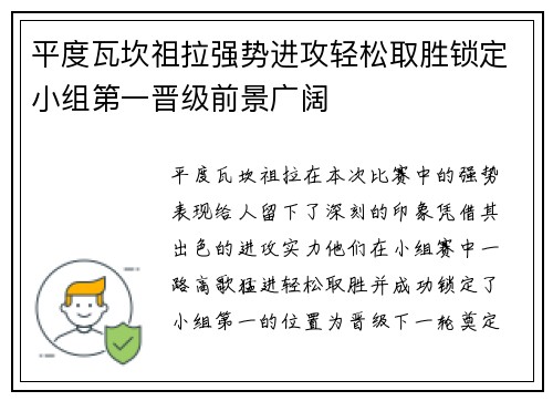 平度瓦坎祖拉强势进攻轻松取胜锁定小组第一晋级前景广阔